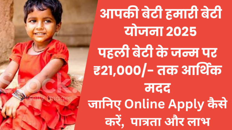 aapki beti hamari beti yojana 2025
