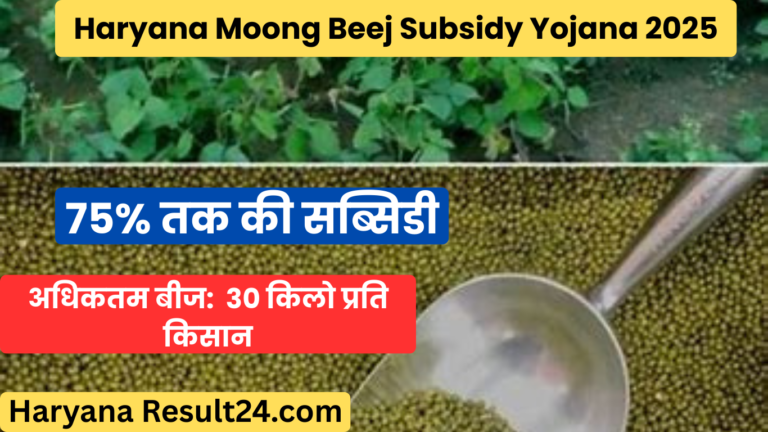 Moong Beej Subsidy Yojana 2025
