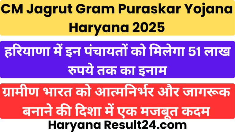 CM Jagrut Gram Puraskar Yojana Haryana 2025