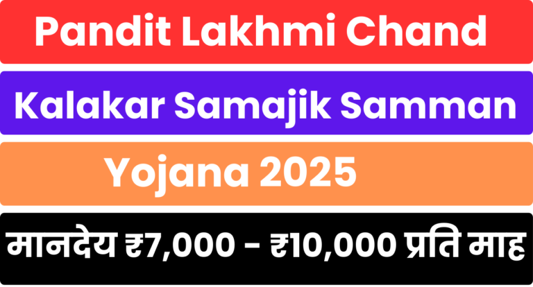 Pandit Lakhmi Chand Kalakar Samajik Samman Yojana 2025