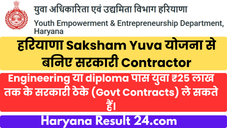 Haryana Contractor Saksham Yuva Scheme