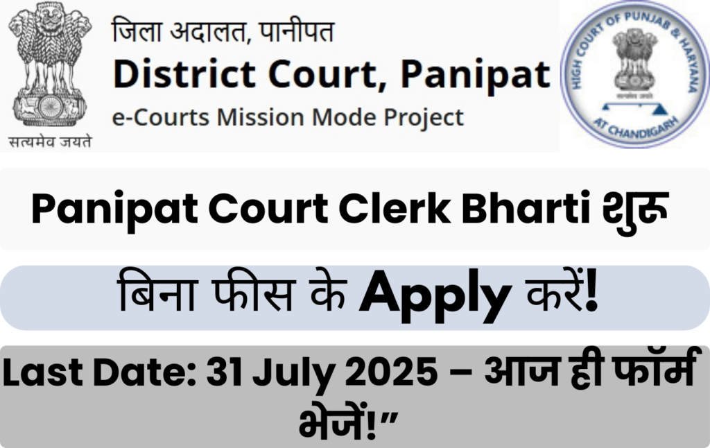 Panipat District Court Clerk Recruitment
